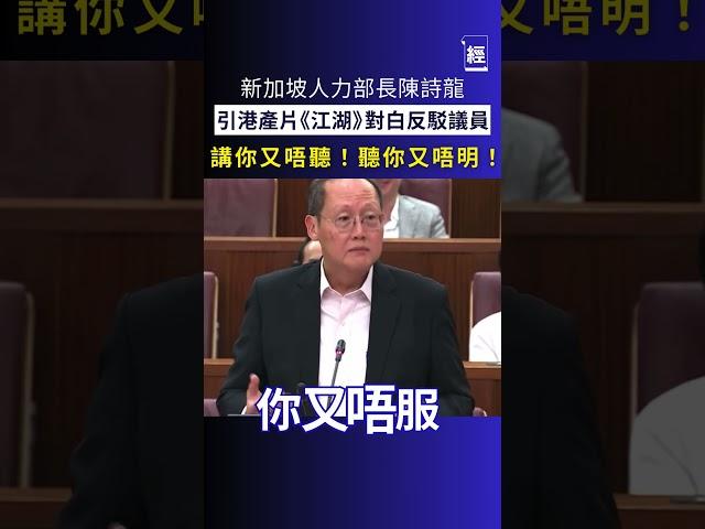 「講，你又唔聽；聽，你又唔明！」新加坡國會辯論近日出現了別開生面的一幕，人力部長陳詩龍在回應議員梁文輝的質疑時，突然引用劉德華及張學友主演、2004年港產片《江湖》中的經典粵語對白，引發全場哄堂大笑。