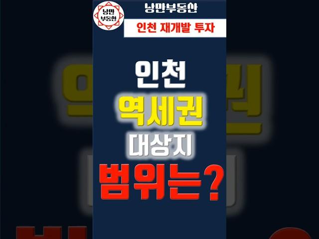 [인천 부동산] 인천 역세권 개발사업  역세권 범위는 바로 여기까지다. #역세권 #부동산 #인천 #역세권개발 #부동산