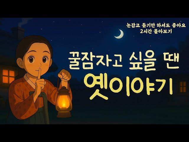 듣기만해도 스르르 잠이드는 옛이야기|귀가 심심할땐 옛이야기|민담|오디오북|전래동화
