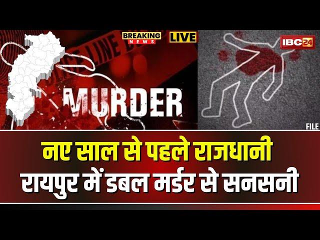  Raipur Double Murder News: रायपुर के चंगोराभाठा में डबल मर्डर से सनसनी। नए साल के पहले बड़ी घटना