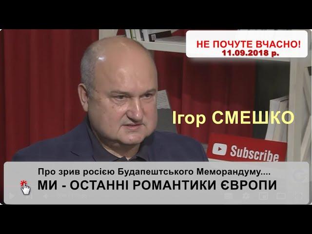 Смешко про зрив Будапештського Меморандуму, спецслужби та маріонетки, захист демократії, НАТО та ЄС