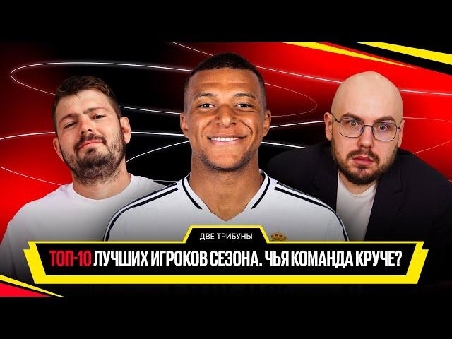 Картавый vs Лукомский // Топ-10 ЛУЧШИХ ИГРОКОВ сезона // Две трибуны // Дебаты