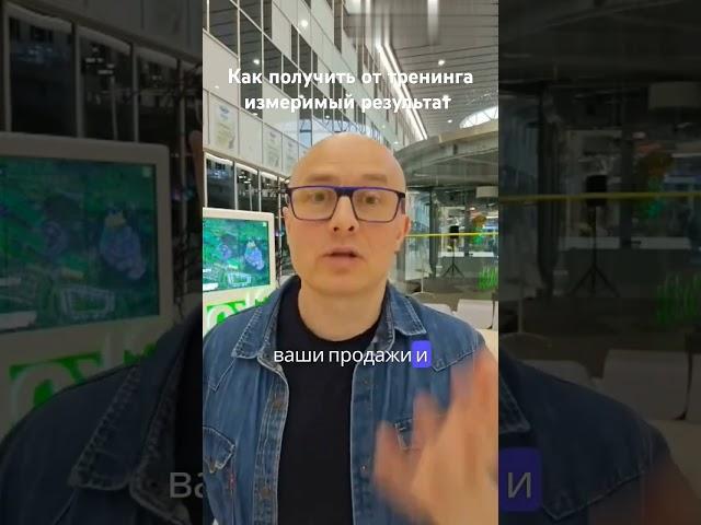 Как получить от тренинга измеримый результат? Методика бережного внедрения изменений "Переплавка"