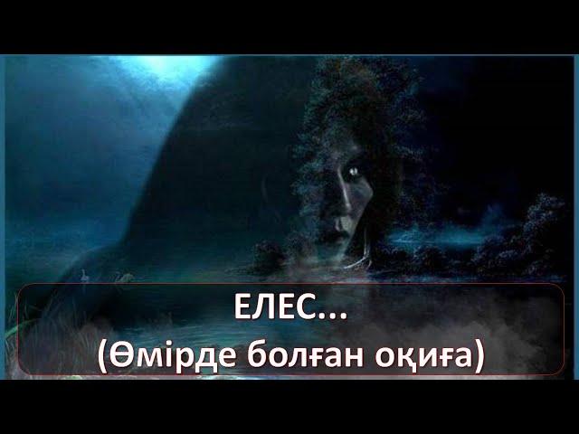 Елес... Өмірде болған оқиға