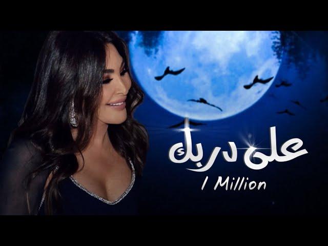 اليسا على دربك (مندورة) ٢٠٢٣ | Elissa Eal3a  Darbik (Mandura) 2023 | Official Lyric Video