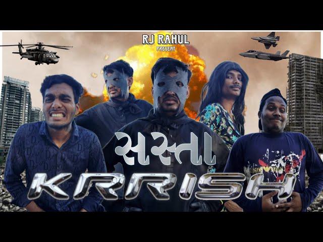 સસ્તો Krrish | Rj Rahul & ZF comedy