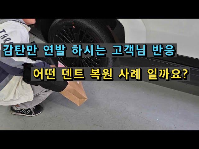 감탄만 연발 하시는 고객님 반응 어떤 덴트복원 사례 였을까요?#수원덴트#덴트잘하는집