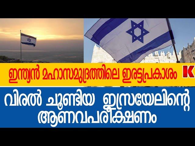 ഇരുചെവിയറിയാതെ ഇസ്രാ-യേൽ നടത്തിയ ആ-ണ-വപ-രീ-ക്ഷ-ണം കണ്ടെത്തിയ വേ-ല ഉപ-ഗ്രഹ-ങ്ങൾ