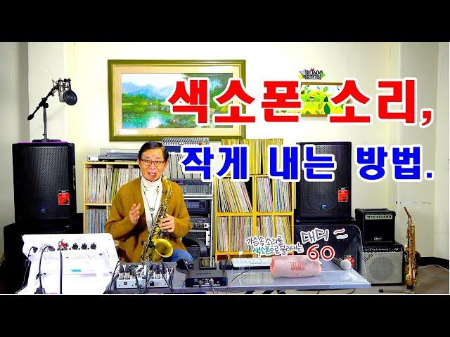 색소폰 소리 작게 내는 방법. 교재구입문의는 댓글로 남겨주세요.^^