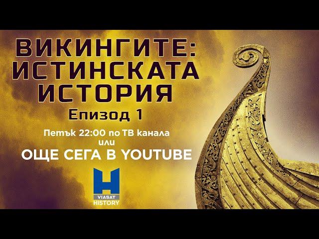 Viasat History: Викингите: Истинската история - епизод 1