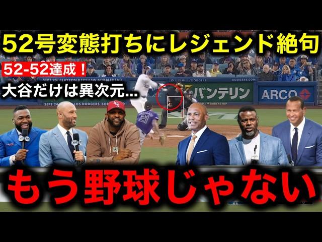 【大谷翔平】52号変態弾で「52–52」記録更新！MLBレジェンドたちも称賛も伝説のクローザーリベラ氏は大谷に対して衝撃発言！