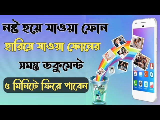 হারিয়ে যাওয়া ফোন এবং নষ্ট হয়ে যাওয়া ফোনের ছবি ভিডিও সহ সবকিছু পূনরায় উদ্ধার করতে পারবেন |