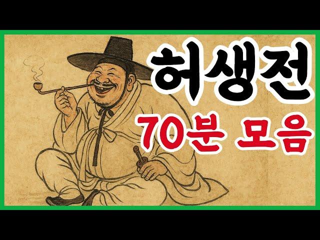 귀로듣는홍다통통 70분 허생전 이야기 모음/ 태교동화 / 책읽어주는엄마 / 동화책읽어주기 / 잠잘때듣는동화