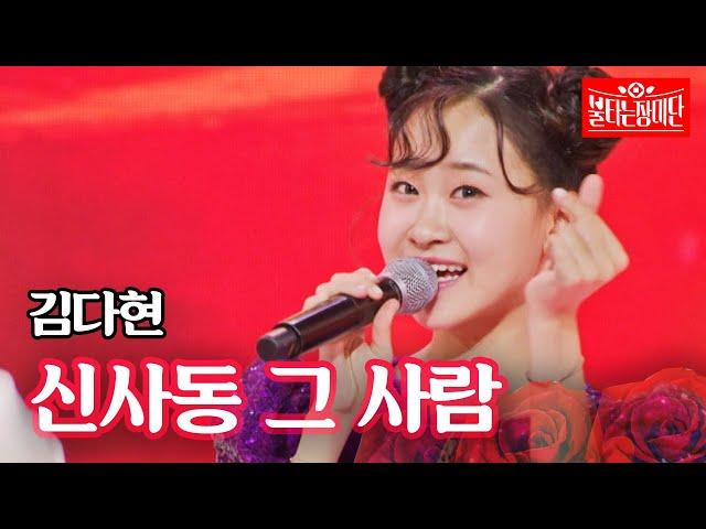 김다현 - 신사동 그 사람｜불타는 장미단 12회