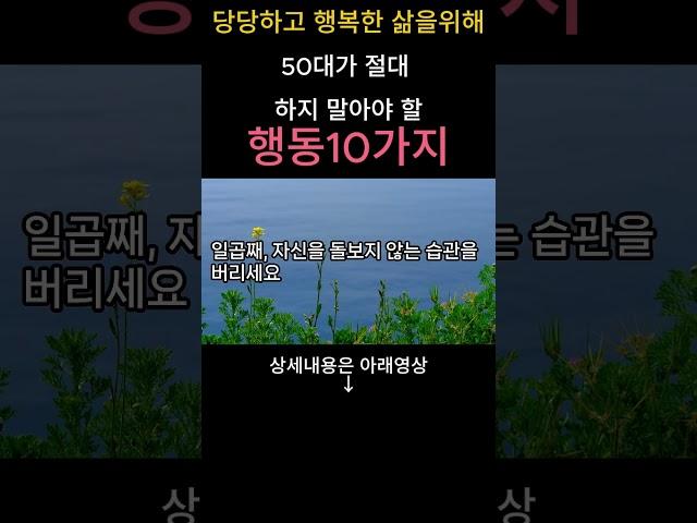 # 당당하고 행복한 삶을 위해 50대에 안해야 할 행동10가지  #시니어채널 #건강정보 #생활정보 #노인복지#기초연금#지혜로운삶 #함께사는세상 #지혜로운노후 #복지혜택