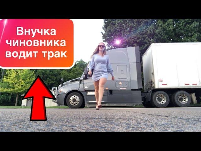  АМЕРИКА | Девушка тракистка | $ 2 000 в неделю!!! | НЮАНСЫ РАБОТЫ|