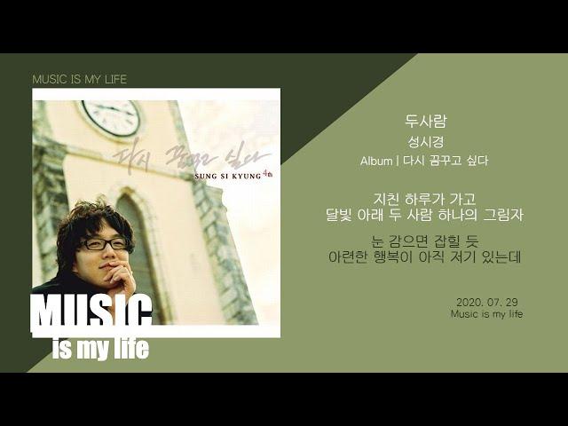 성시경 - 두 사람 / 가사