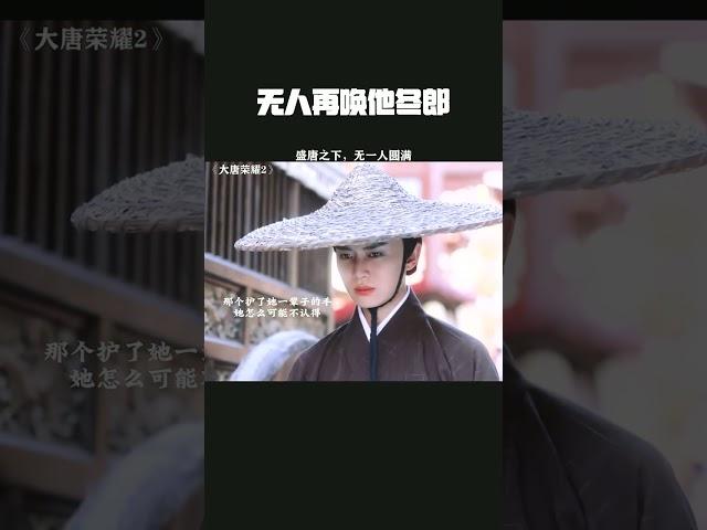 从此世上无人再唤他一声冬郎 #大唐荣耀2 #任嘉伦 #景甜 #鹅滴神片