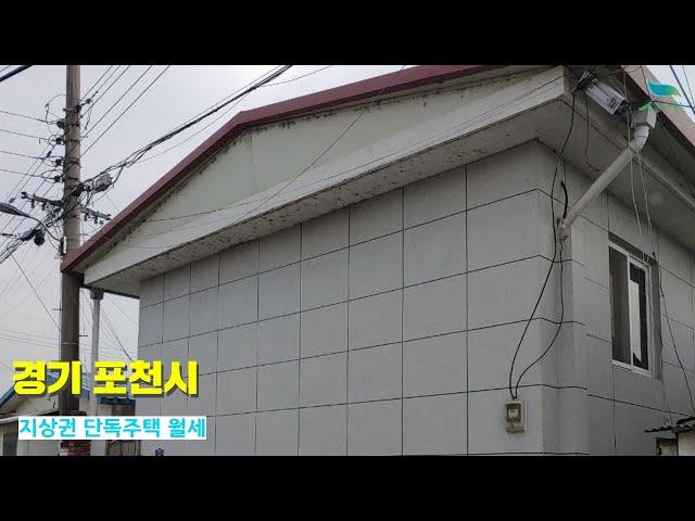 [신바람 오늘의 매물 - 인터넷 주소창에 집파고.com 입력해주세요 ]경기 포천시 위치한 지상권 단독주택 월세 놓습니다- 시골집매매, 농가주택매매, 전원주택부지 매매