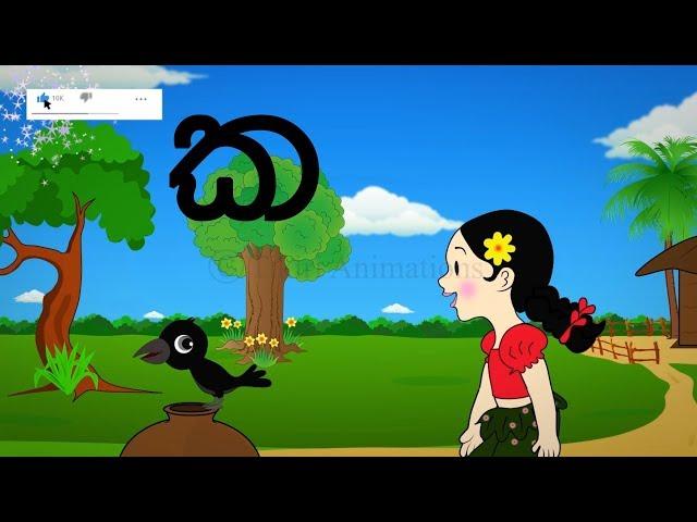 14. Pinchi & The Alphabet- "Kayanna"  'ක' || Tikiri Animations (new ***)