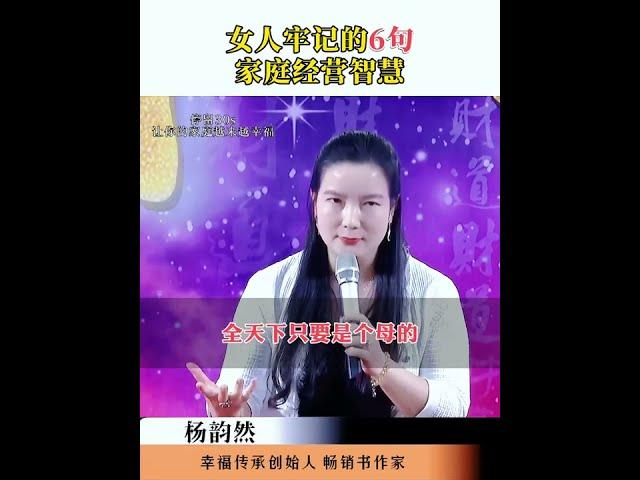 杨韵然：女人牢记的6句话 杨韵然老师幸福传承