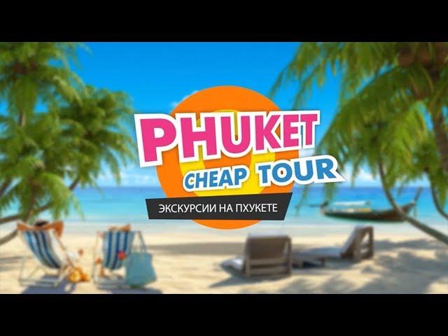 Phuket Cheap Tour Co Ltd, tours&sightseing in Phuket