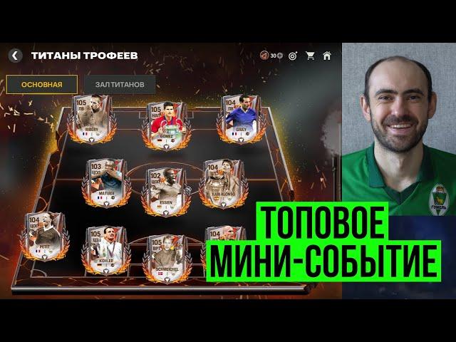 Титаны трофеев // Лайфхак Золотого мяча в FC Mobile