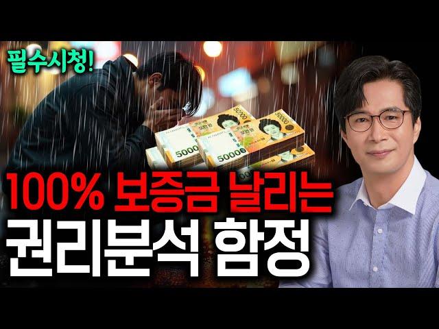 [주의하세요] 무조건 돈날리는 치명적인 권리분석 함정  #경매강의  #경매권리분석