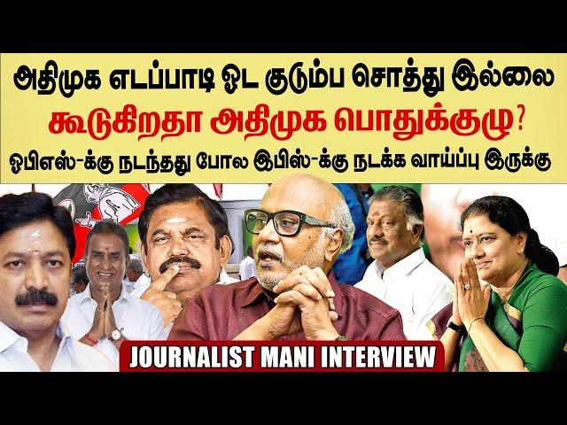 journalist mani interview | எடப்பாடி தலைமைக்கு ஆபத்து கூடுகிறதா அதிமுக பொதுக்குழு? #admk #politics