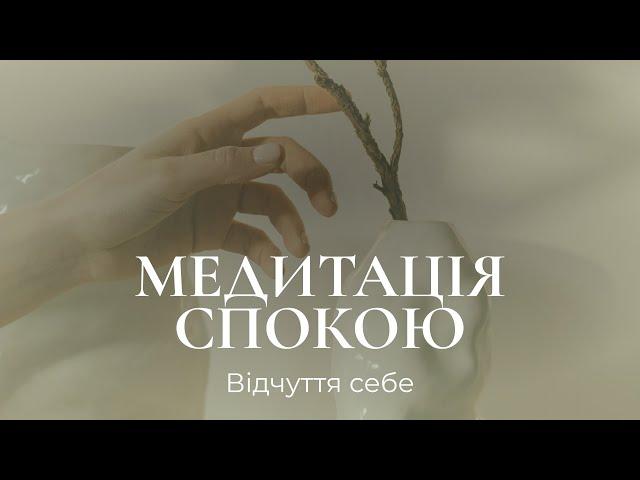 Медитація спокою "Відчуття себе"