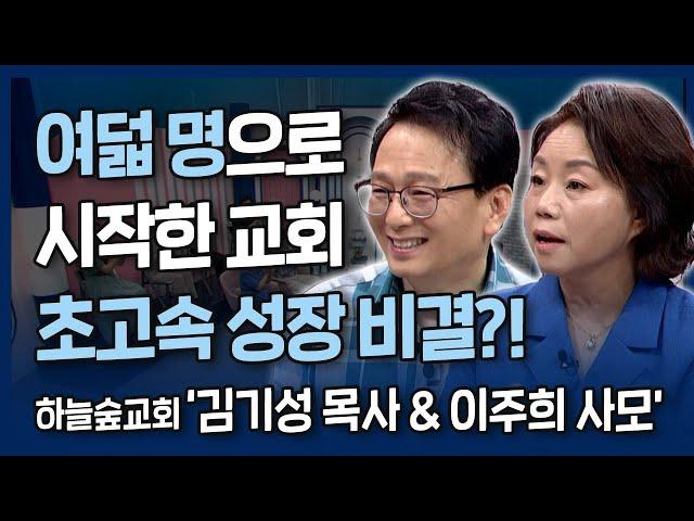 [본편] 여덟 명으로 시작한 개척교회의 초고속 성장 비결?  | 내가 매일 기쁘게 | 하늘숲교회 김기성 목사 & 이주희 사모의 간증