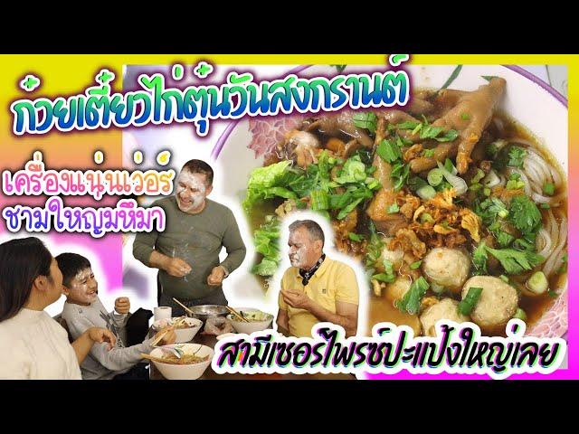 EP.267 "ก๋วยเตี๋ยวไก่ตุ๋น"เครื่องแน่นเว่อร์ ทำเองทุกขั้นตอน ฉลองวันสงกรานต์ บาบาเซอร์ไพรซ์ปะแป้ง