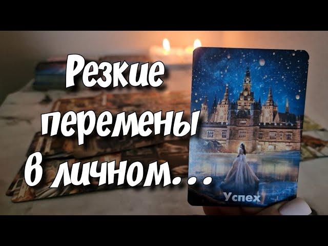 Всё о Твоей личной жизни% Что будет меняться⁉️ таро расклад