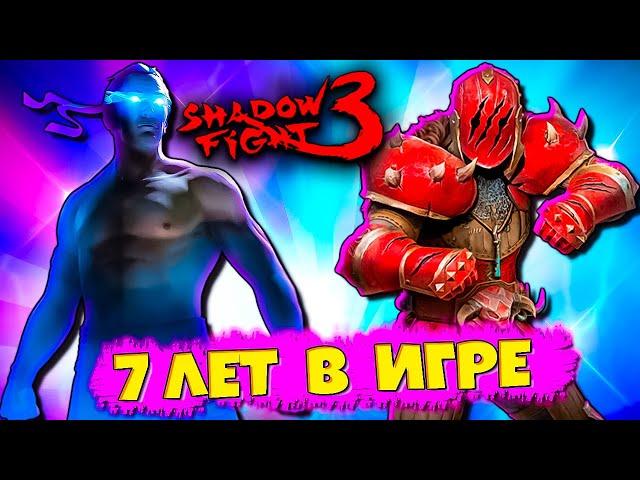 7 Лет Как мы Играем в  SHADOW FIGHT 3 Новый Марафон