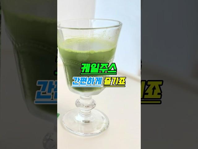 케일주스 아침에 간편하게 먹어요