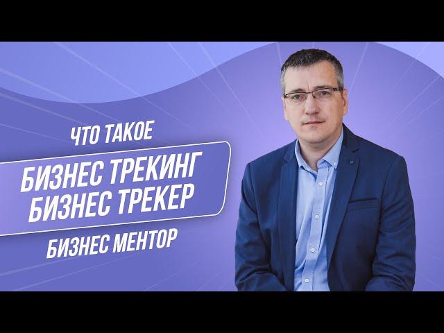 Что такое бизнес-трекинг или бизнес-трекер. Помогающие профессии для бизнеса.