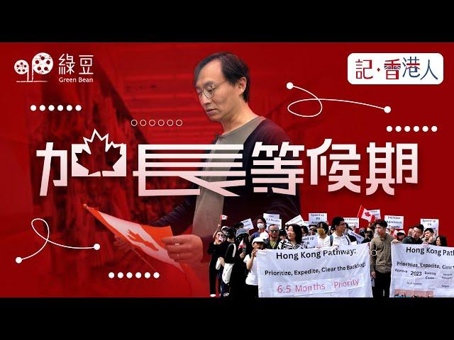 「加拿大救生艇計劃」永居申請審批滯後，累積逾 9,000 宗申請個案仍等候審批｜加長等候期｜記香港人｜Prolonged Path to Canadian Residency 【附中英文字幕】