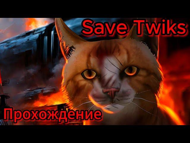 Save Twiks Прохождение Без Комментариев