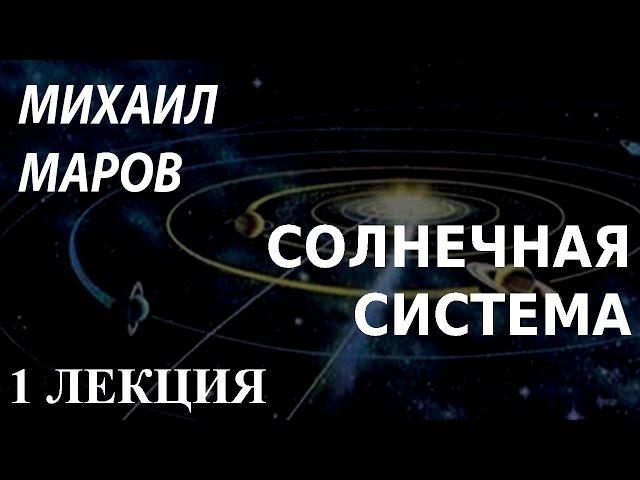 ACADEMIA. Михаил Маров. Солнечная система. 1 лекция. Канал Культура