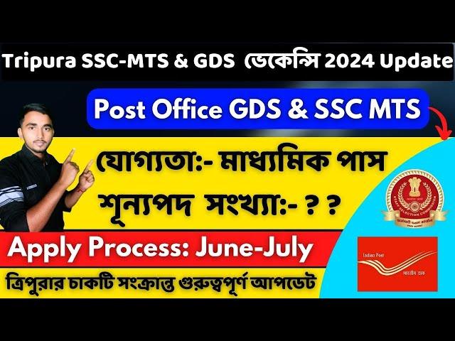 Tripura SSC-MTS & GDS  ভেকেন্সি 2024 Update||Tripura jobs 2024||Tripura post office GDS job 2024