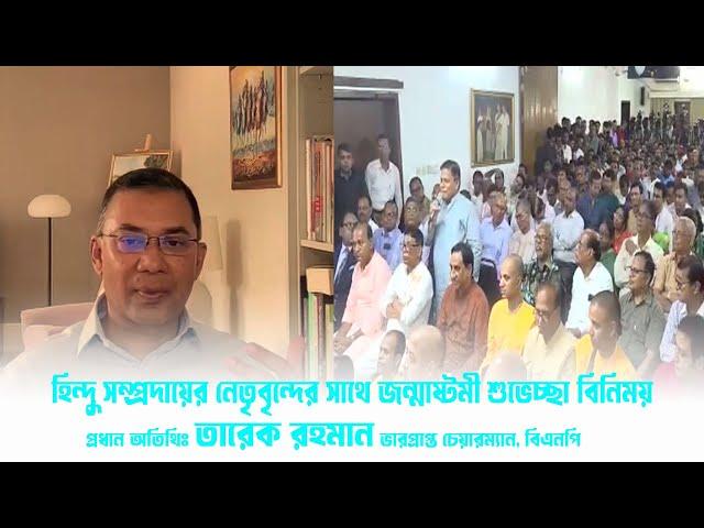 শুভ জন্মাষ্টমী| হিন্দু সম্প্রদায়ের নেতৃবৃন্দের সাথে শুভেচ্ছা বিনিময় | তারেক রহমান | 2024.09.20 | BNP