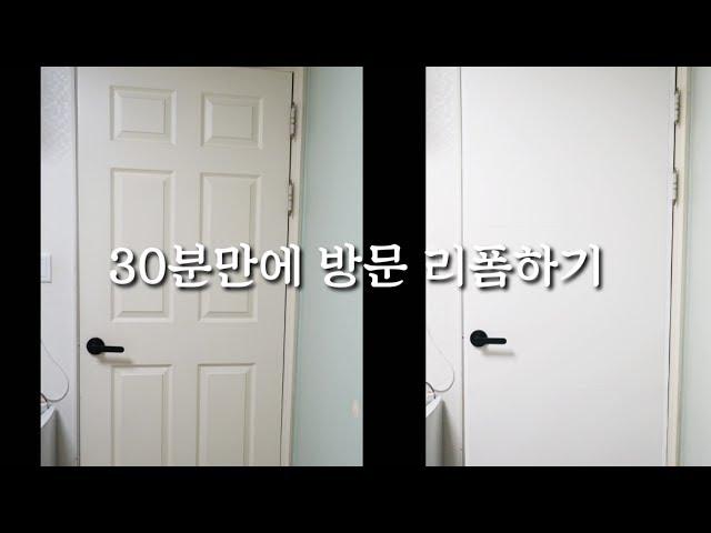 30분만에 방문 리폼이 가능하다고요?