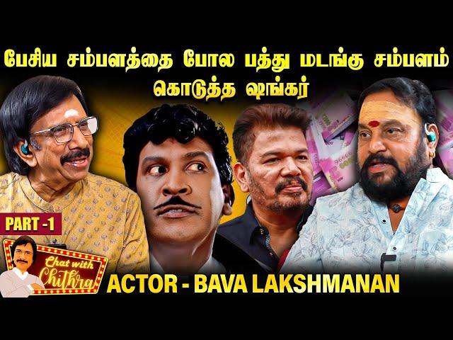 வடிவேலுவுக்கும் எனக்கும் பிரச்சனையா ? Actor Bava Lakshmanan | Chat with Chithra | Part - 1