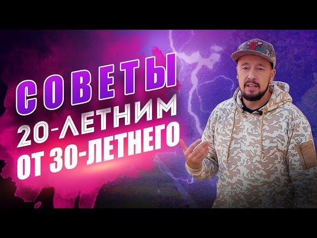 ВАЖНЫЕ советы 20-летним от 30-летнего, помогающие достичь успеха! [Егор Шереметьев]