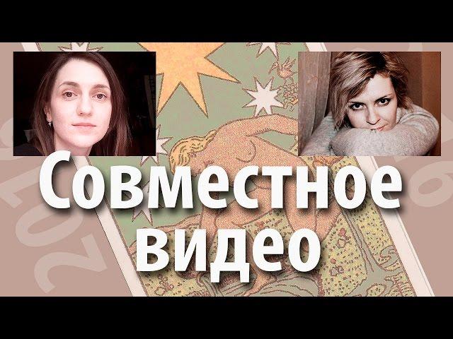 Совместное видео с Элиной (Elitka gadalka). 5 любимых и не любимых карт таро.