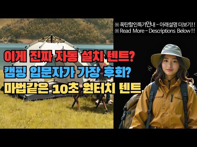 이게 진짜 자동 텐트?! 힘들이지 않고 펼치는 혁신적인 원터치 텐트의 등장! 캠핑텐트, 자동텐트, 원터치텐트, 폴딩텐트, 간편설치텐트, 2인용텐트, 3인용텐트