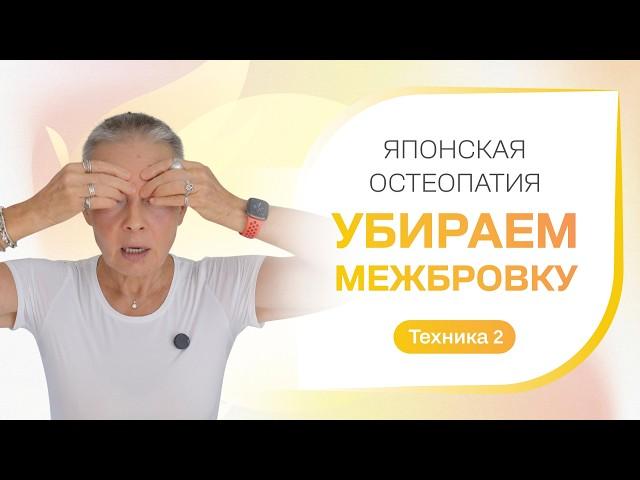 Мини-тренинг Убираем межбровку. Техника 2