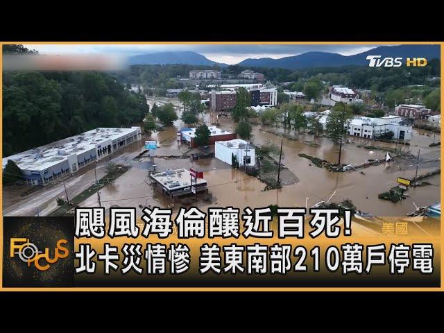 颶風海倫釀近百死! 北卡災情慘  美東南部210萬戶停電｜方念華｜FOCUS全球新聞 20240930 @tvbsfocus