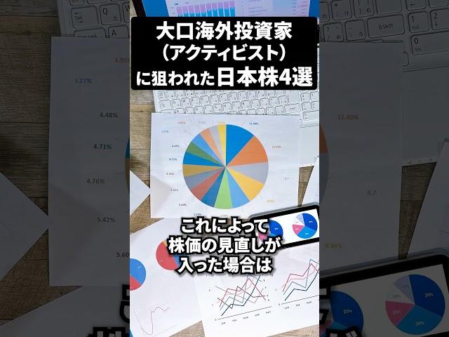 【取り扱い注意】大口海外投資家（アクティビスト）に狙われた日本株4選！#海外投資家 #日本株 #新NISAで賢くお金を増やす #株式投資で資産運用のコツ