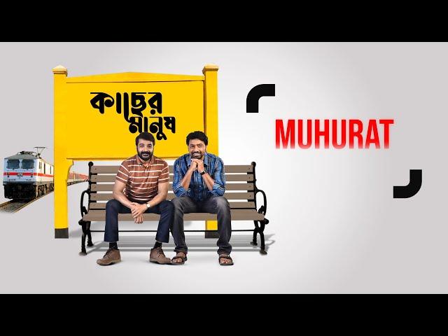 Kacher Manush - Muhurat | Prosenjit Chatterjee | Dev | Ishaa Saha | Pathikrit Basu